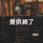 炎のメモリアル