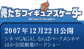2007年12月22日公開シネマGAGA!、なんばパークスシネマほか全国劇場ロードショー