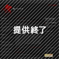 ヱヴァンゲリヲン／ネルフ